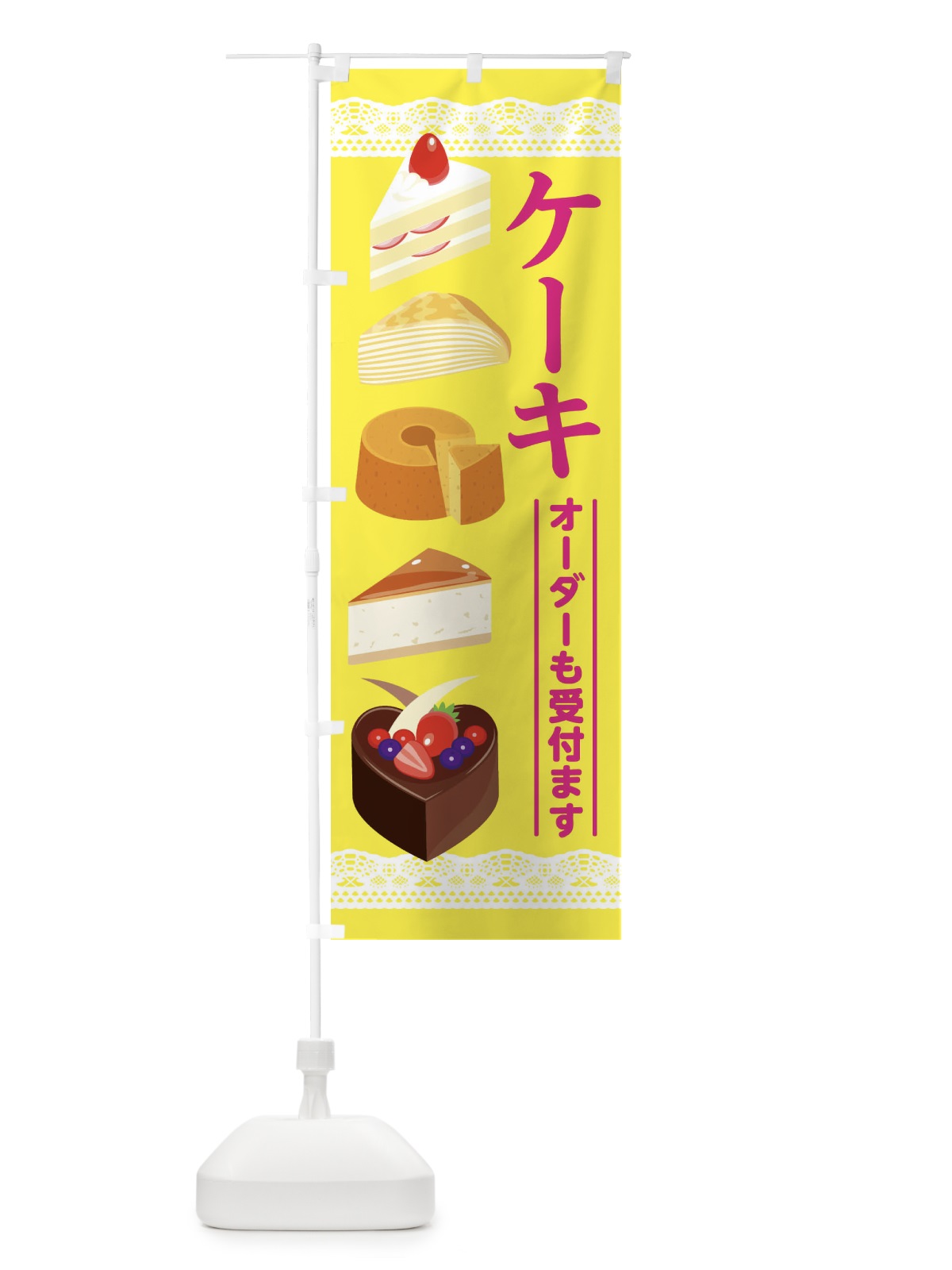 のぼり ケーキ のぼり旗 2825(デザイン【B】)