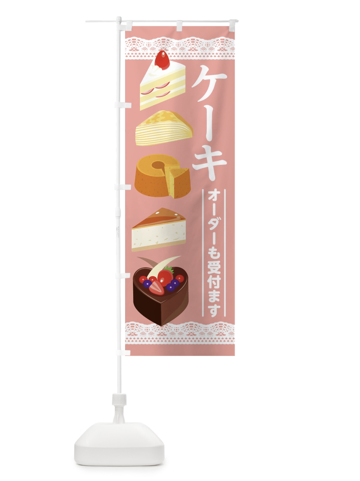 のぼり ケーキ のぼり旗 2825(デザイン【C】)