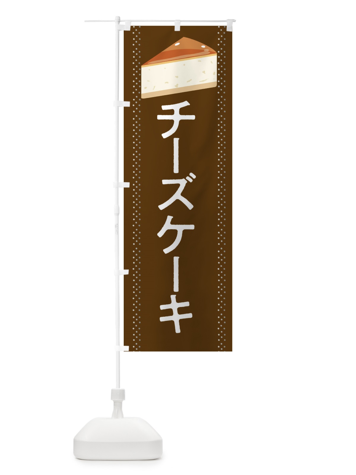 のぼり チーズケーキ のぼり旗 282A(デザイン【B】)