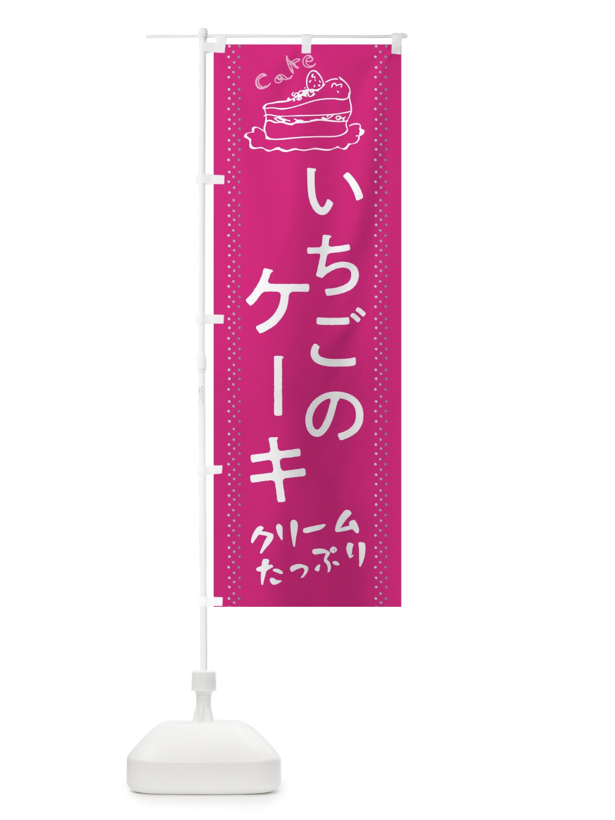 のぼり いちごのケーキ のぼり旗 282E(デザイン【A】)