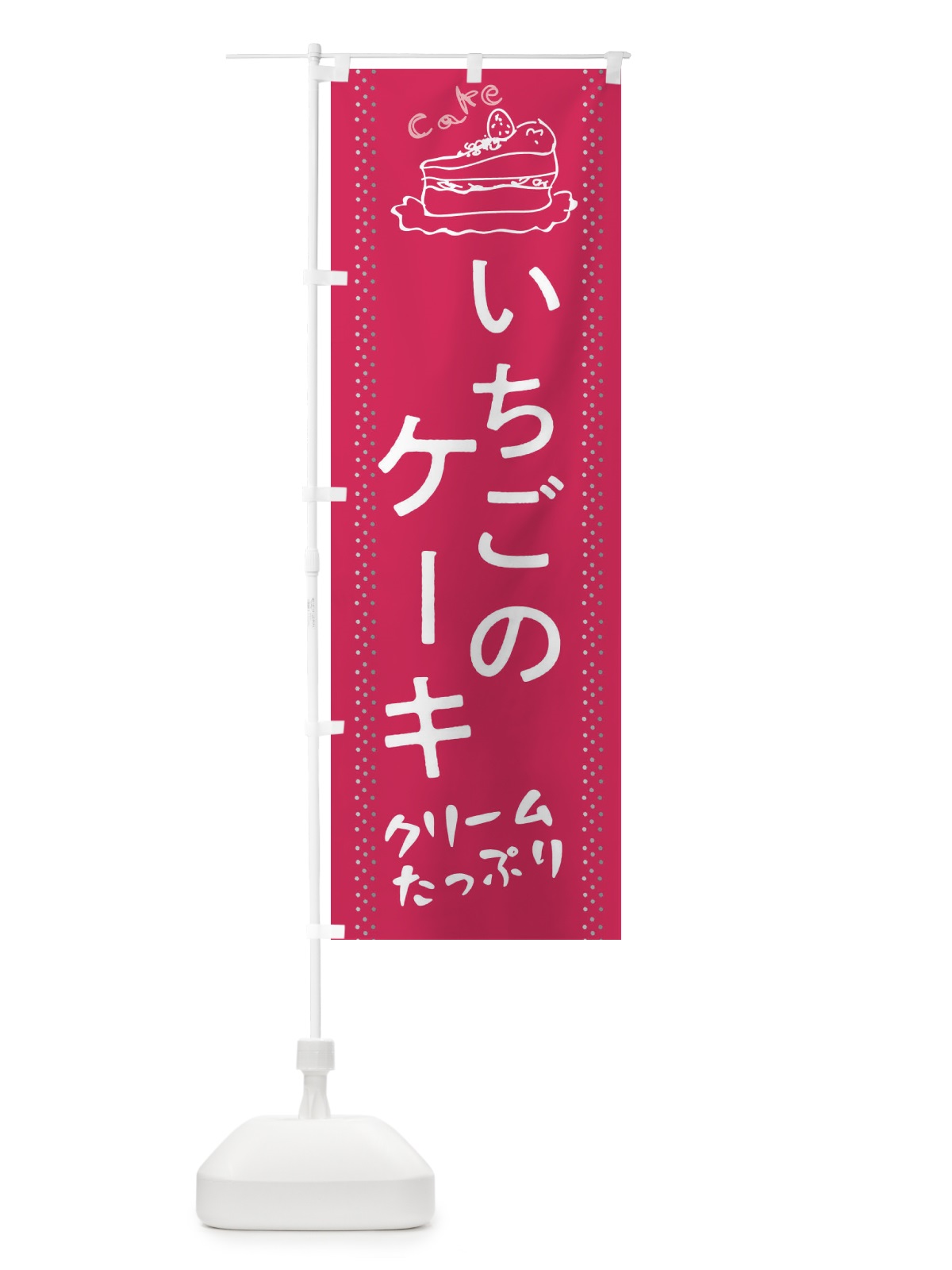 のぼり いちごのケーキ のぼり旗 282E(デザイン【B】)