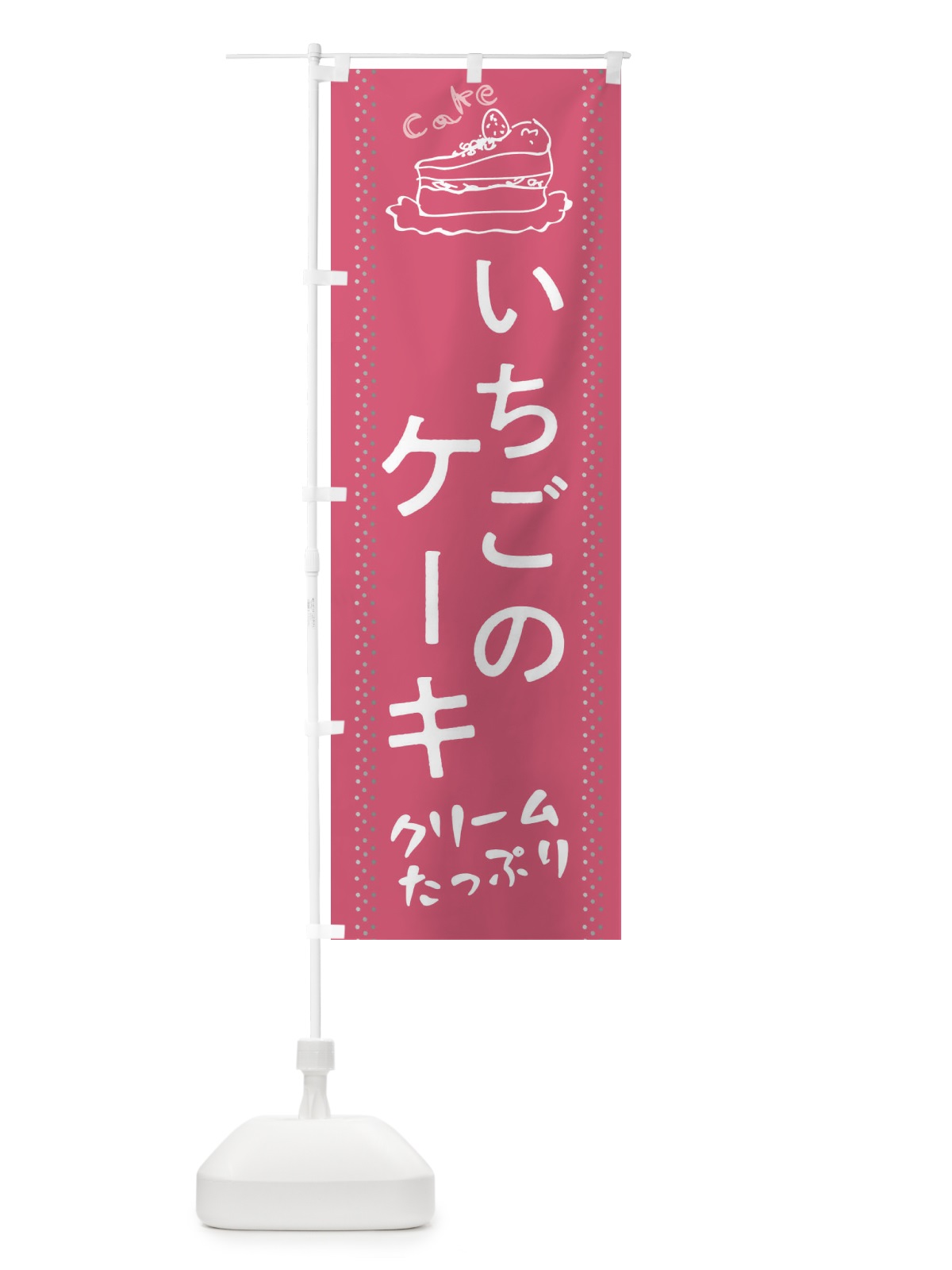 のぼり いちごのケーキ のぼり旗 282E(デザイン【C】)