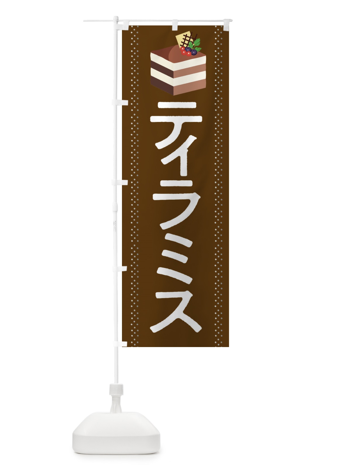 のぼり ティラミス のぼり旗 282F(デザイン【B】)
