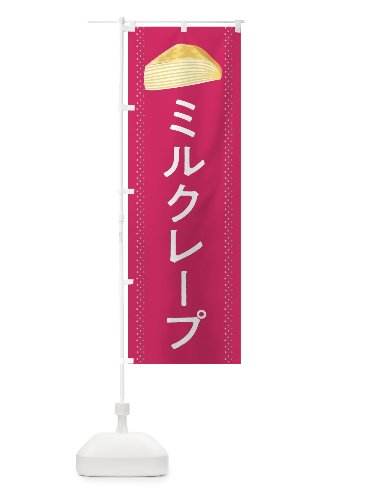 のぼり ミルクレープ のぼり旗 282G(デザイン【A】)