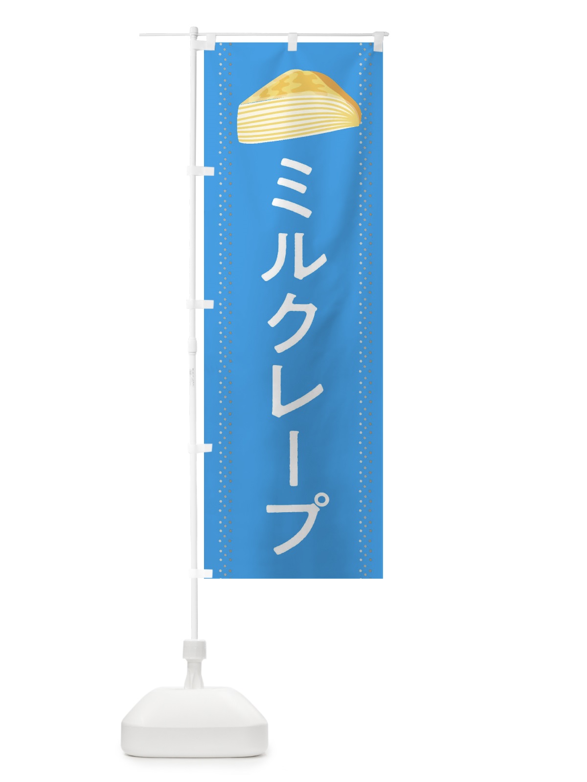 のぼり ミルクレープ のぼり旗 282G(デザイン【B】)