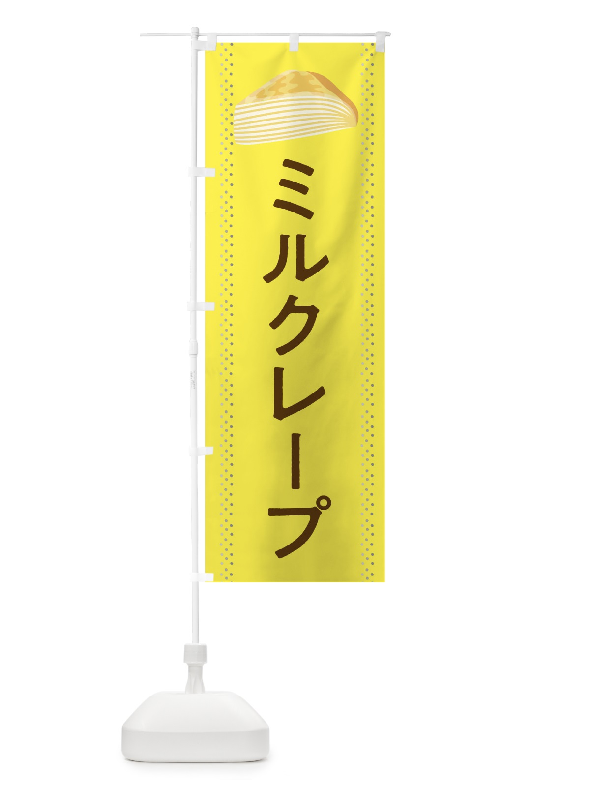 のぼり ミルクレープ のぼり旗 282G(デザイン【C】)