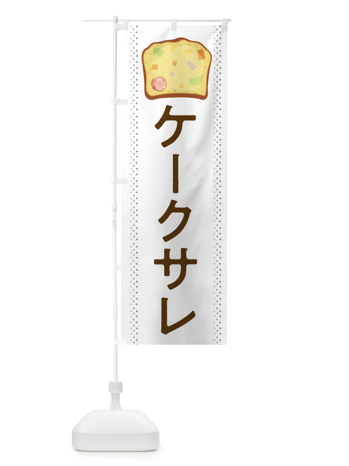 のぼり ケークサレ のぼり旗 282H(デザイン【B】)