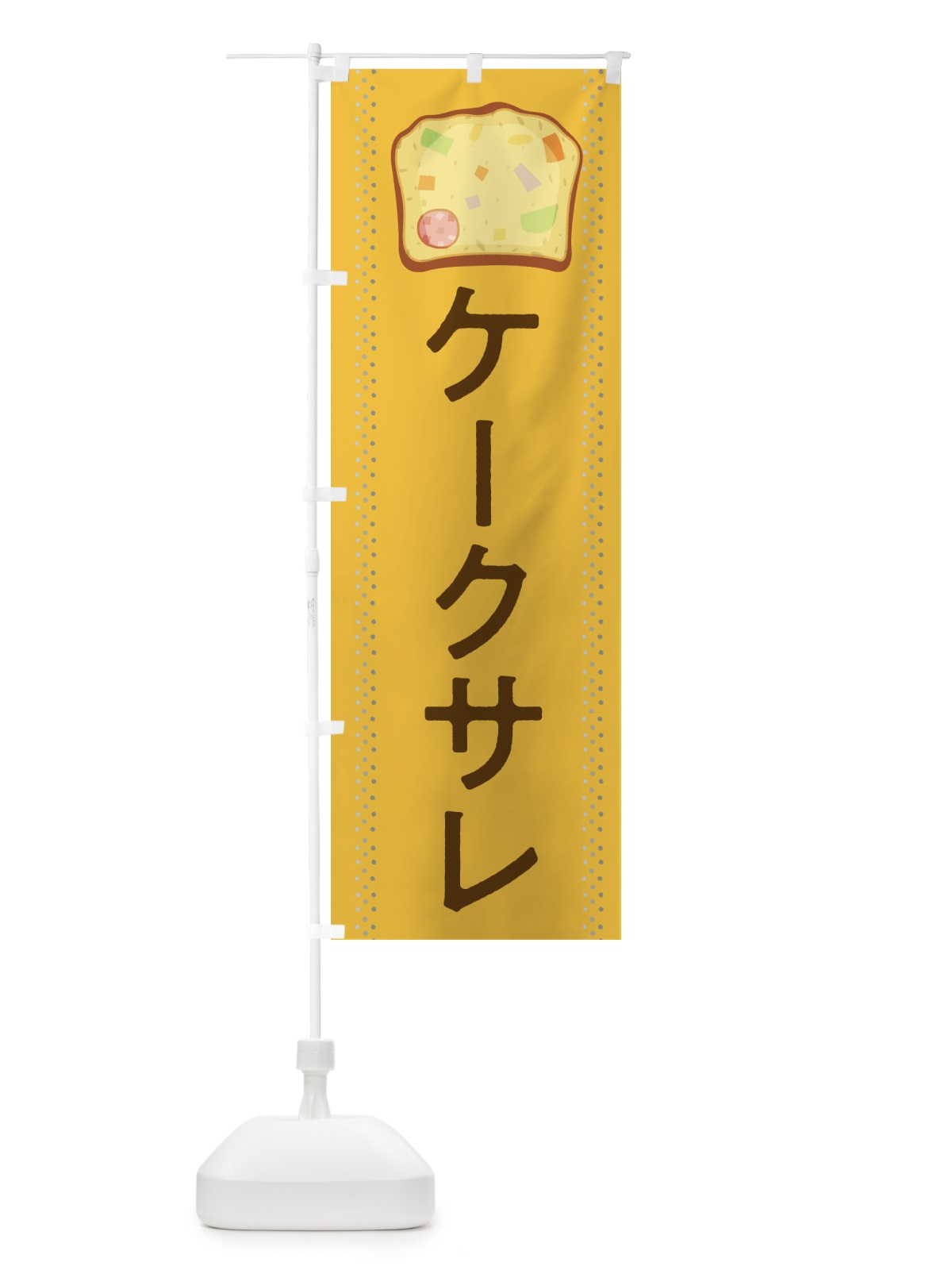 のぼり ケークサレ のぼり旗 282H(デザイン【C】)
