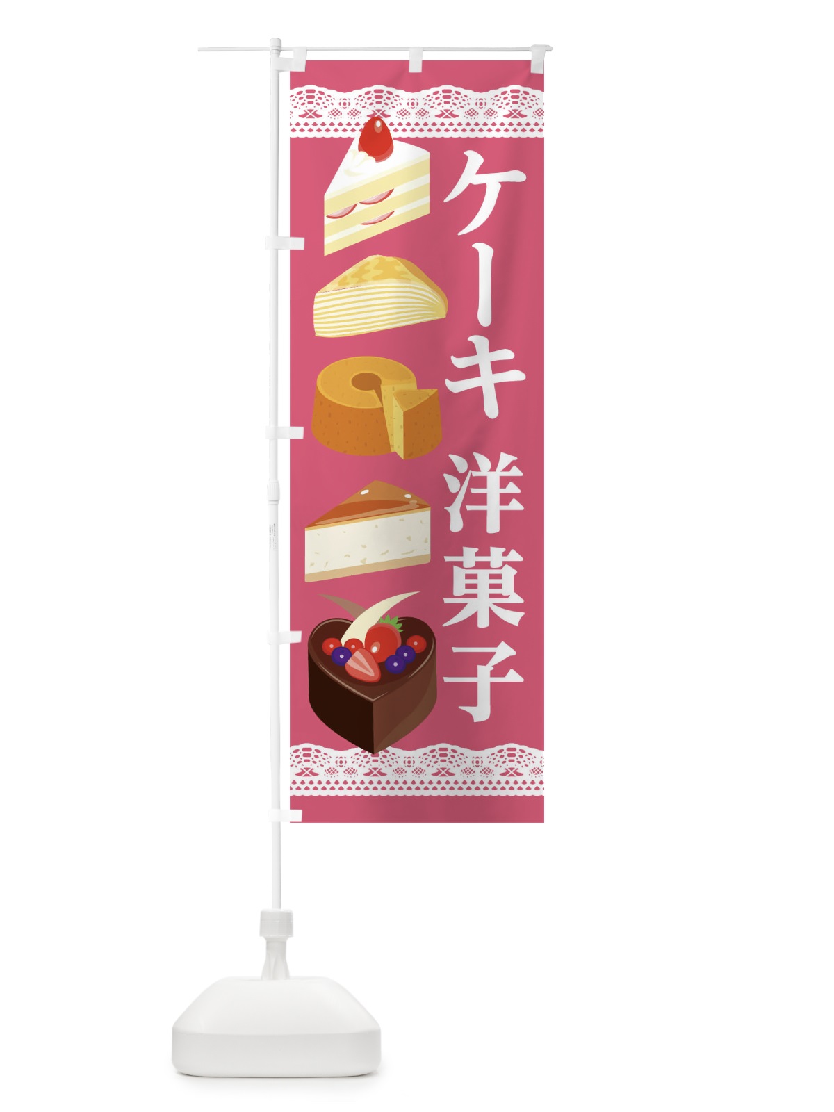のぼり 洋菓子 のぼり旗 282N(デザイン【A】)
