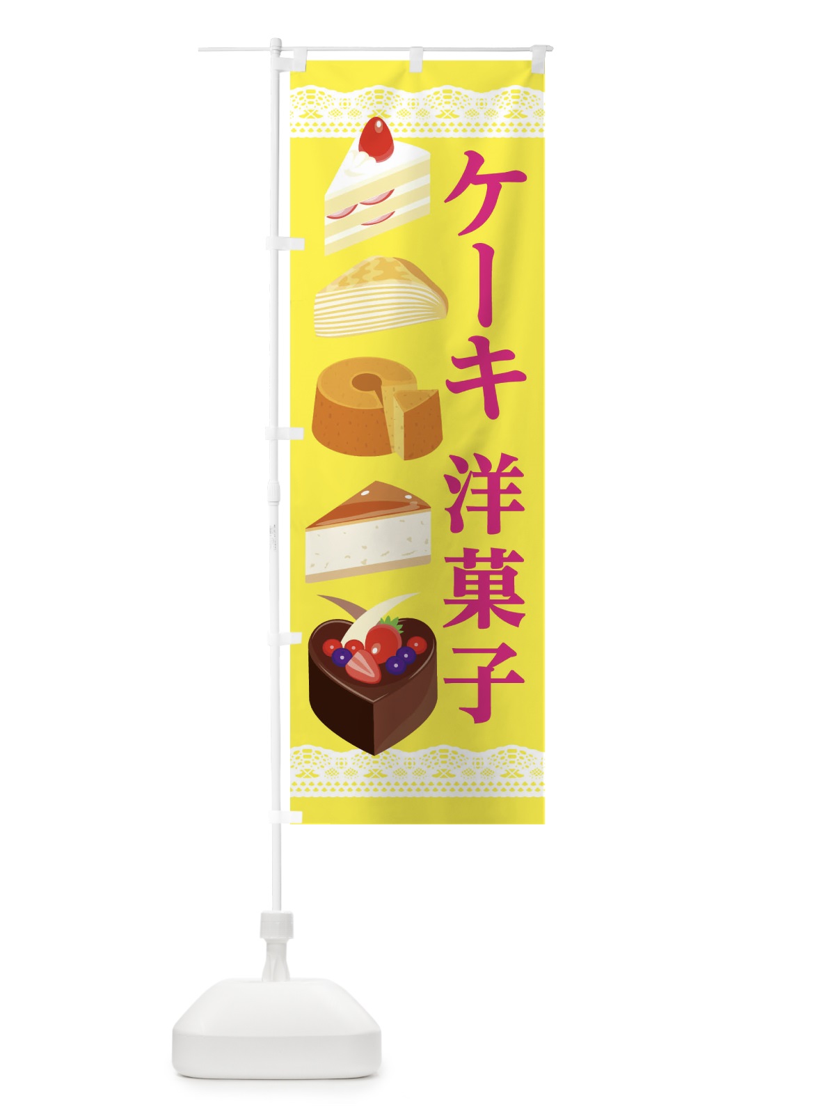 のぼり 洋菓子 のぼり旗 282N(デザイン【B】)