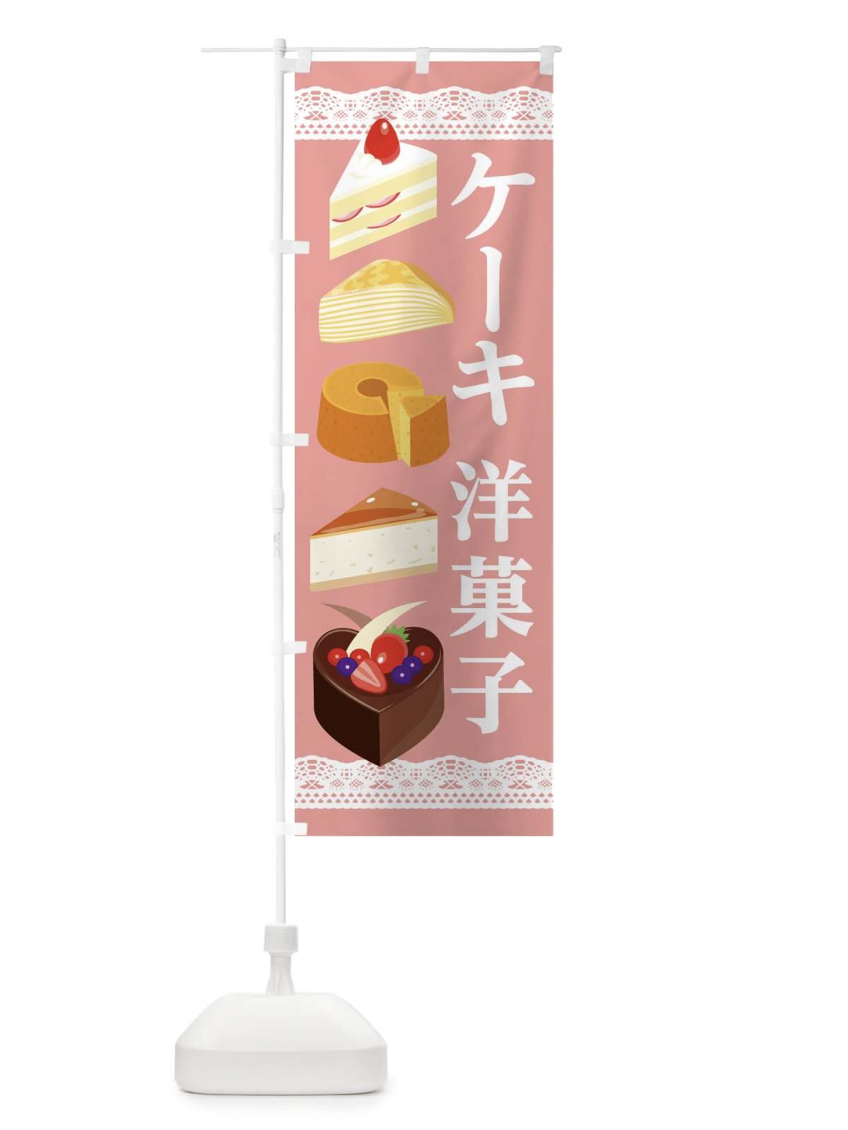 のぼり 洋菓子 のぼり旗 282N(デザイン【C】)