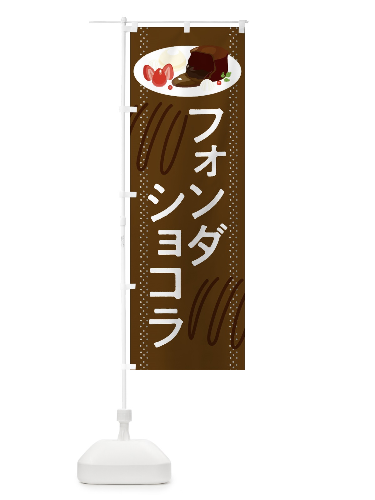 のぼり フォンダショコラ のぼり旗 282X(デザイン【B】)