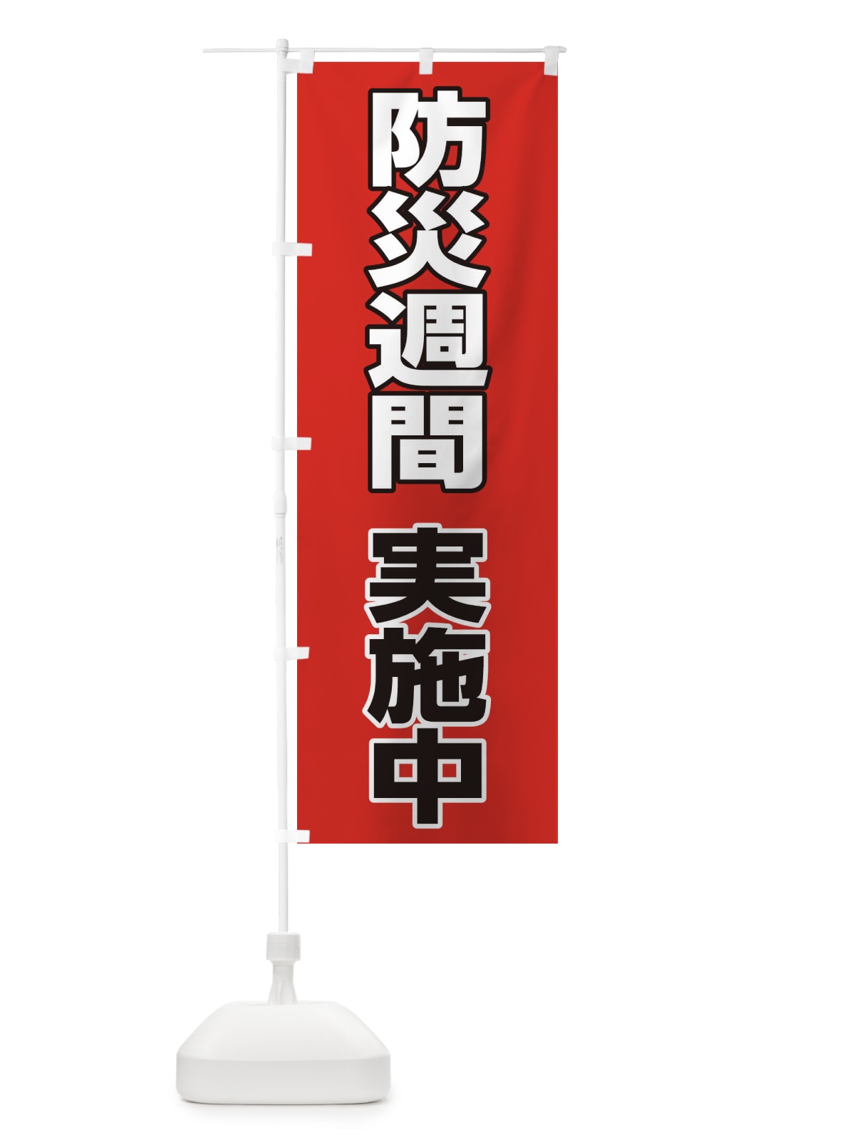 のぼり 防災週間実施中 のぼり旗 2846(デザイン【A】)