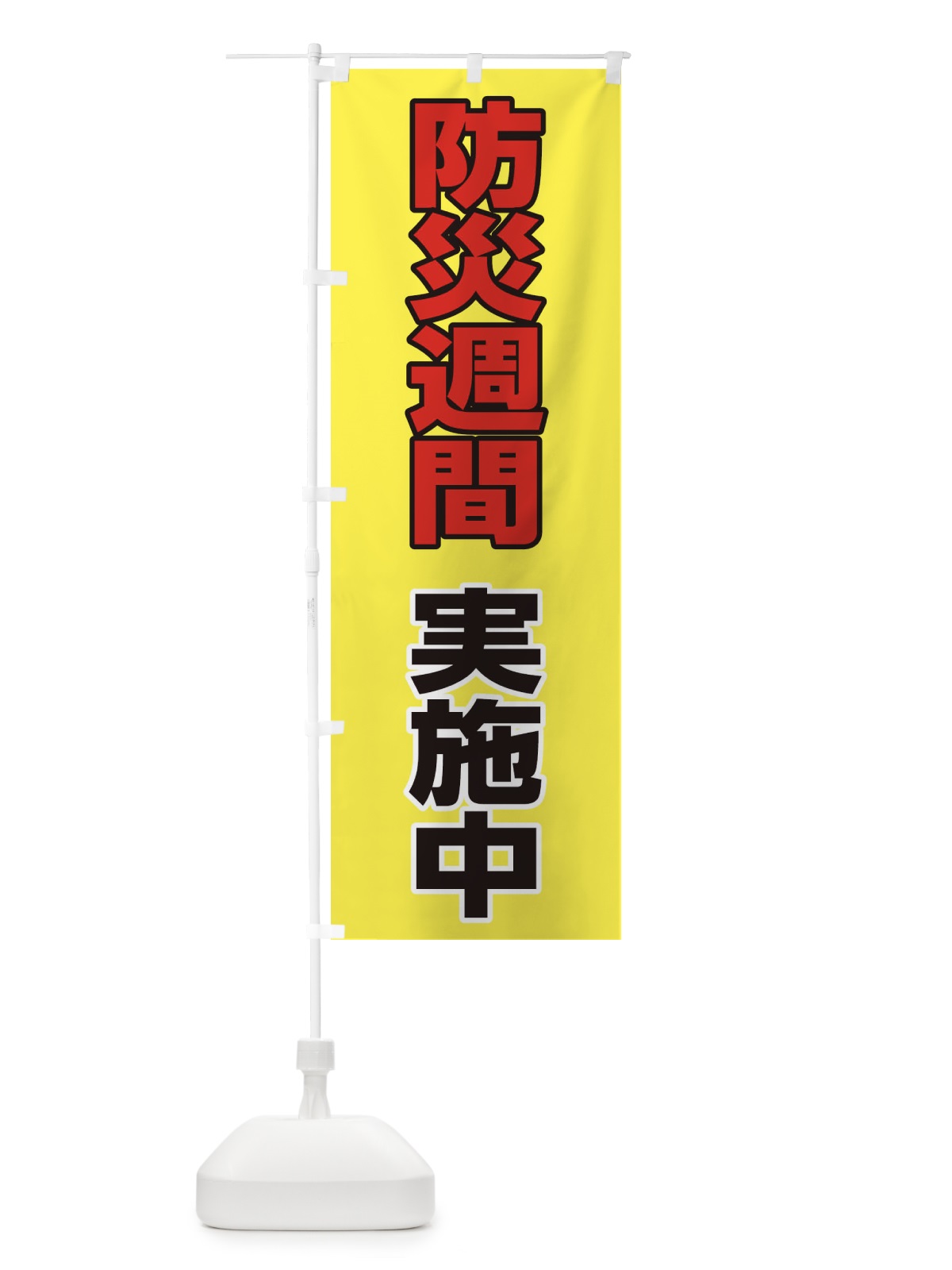 のぼり 防災週間実施中 のぼり旗 2846(デザイン【B】)