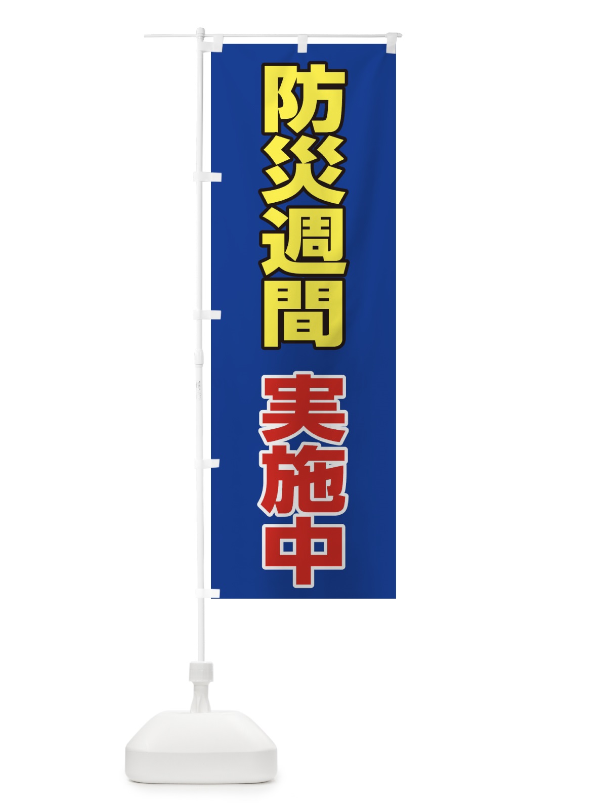 のぼり 防災週間実施中 のぼり旗 2846(デザイン【C】)