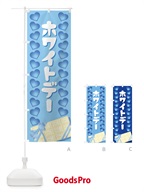 ホワイトデー のぼり旗 2847