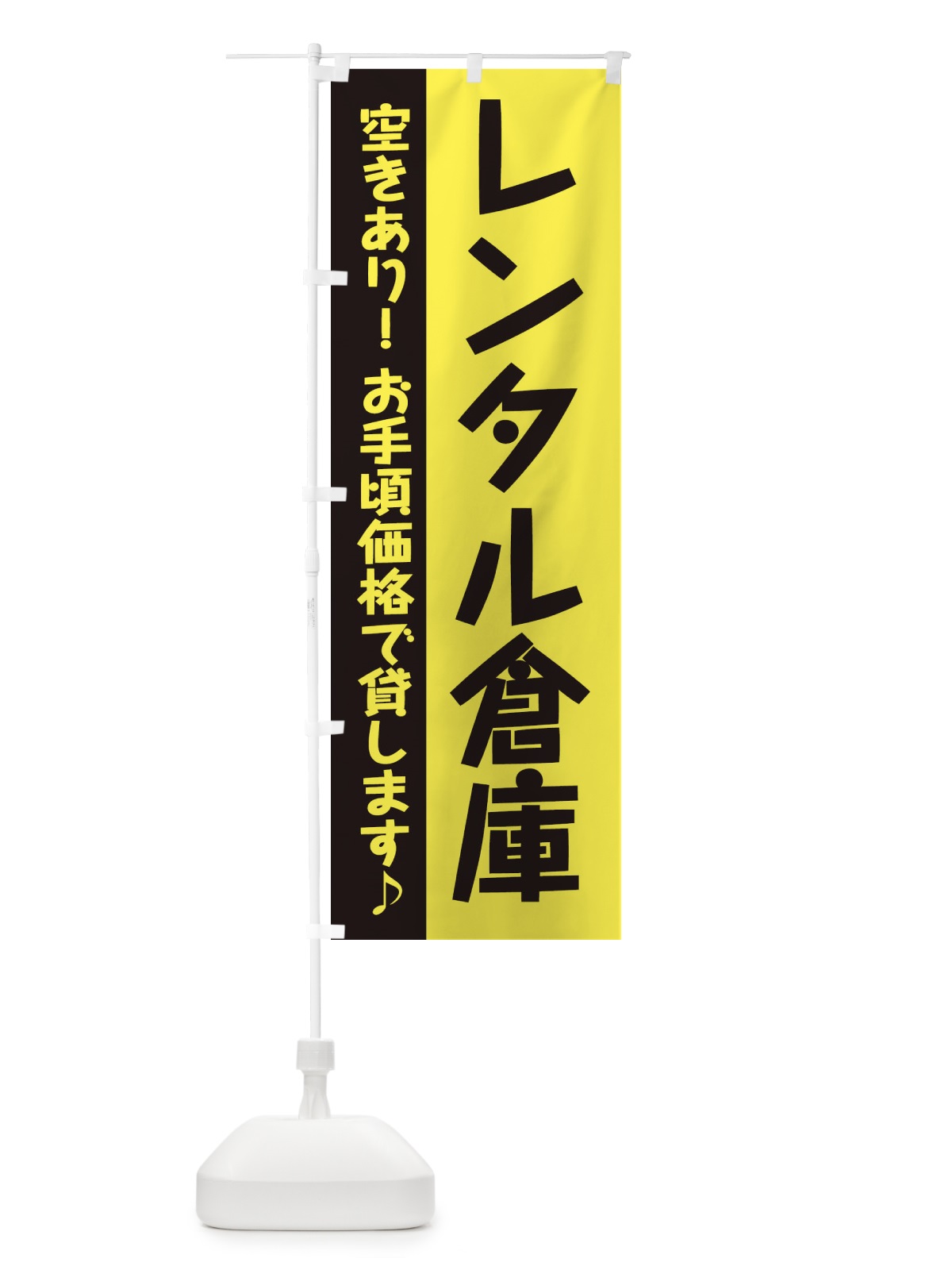 のぼり レンタル倉庫 のぼり旗 284G(デザイン【A】)