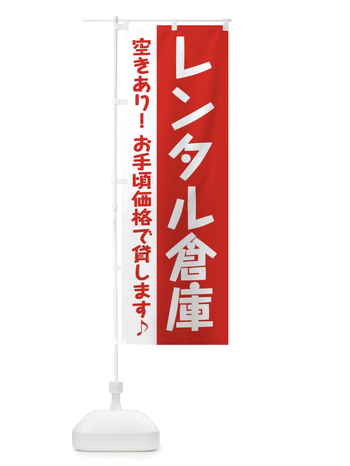 のぼり レンタル倉庫 のぼり旗 284G(デザイン【B】)