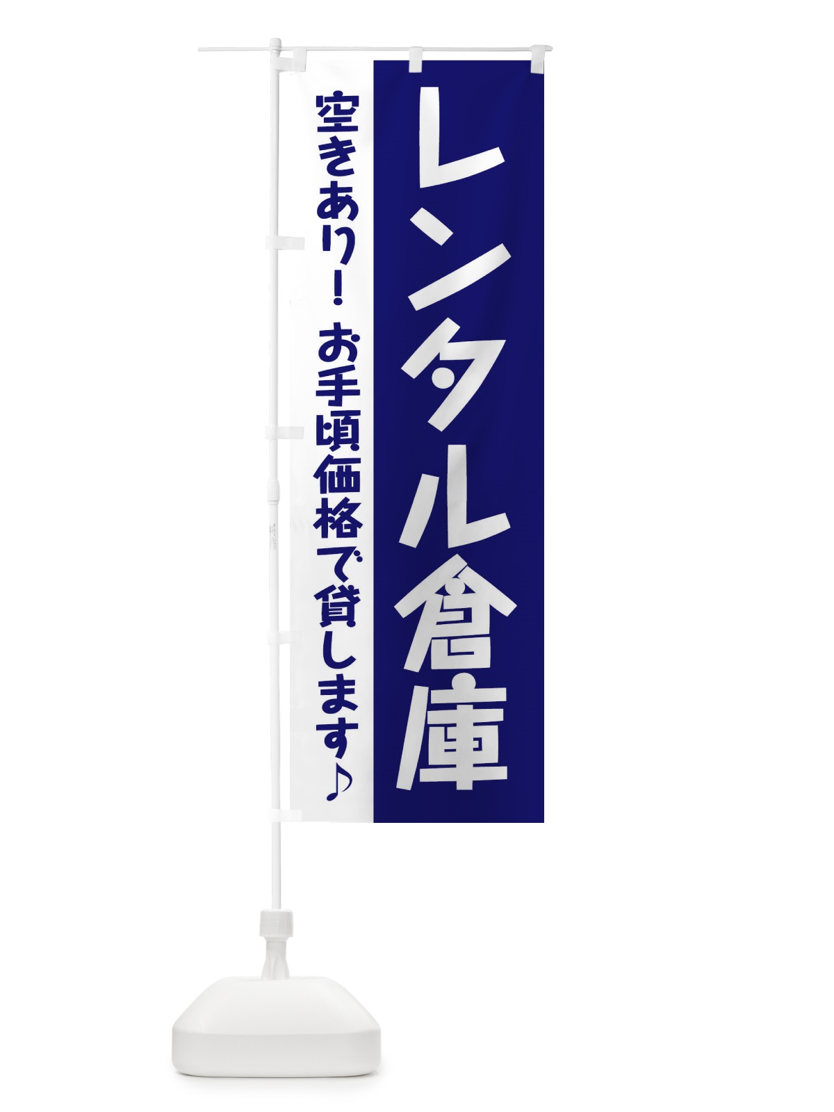のぼり レンタル倉庫 のぼり旗 284G(デザイン【C】)