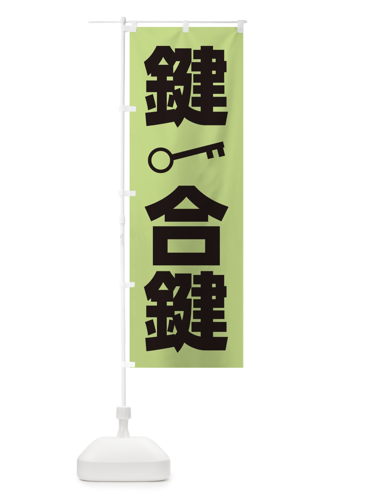 のぼり 鍵合鍵 のぼり旗 284H(デザイン【B】)