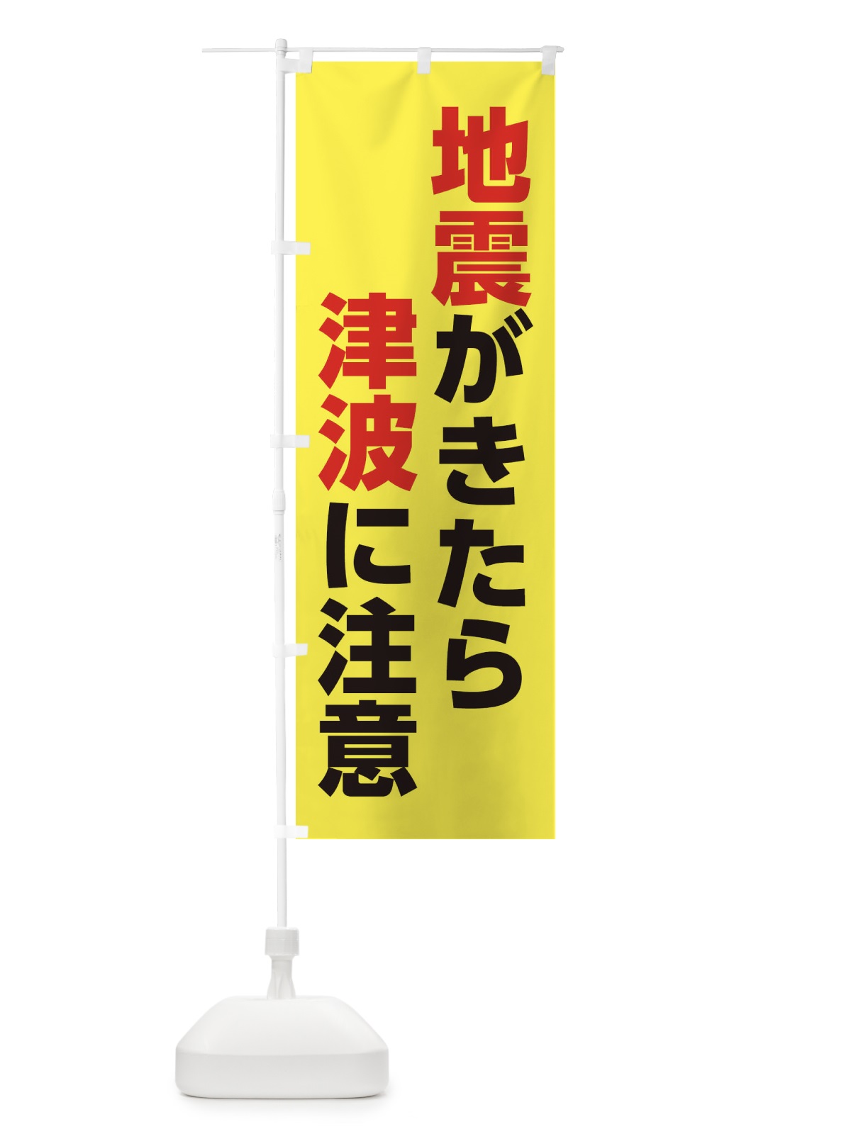 のぼり 自身が来たら津波に注意 のぼり旗 284J(デザイン【A】)