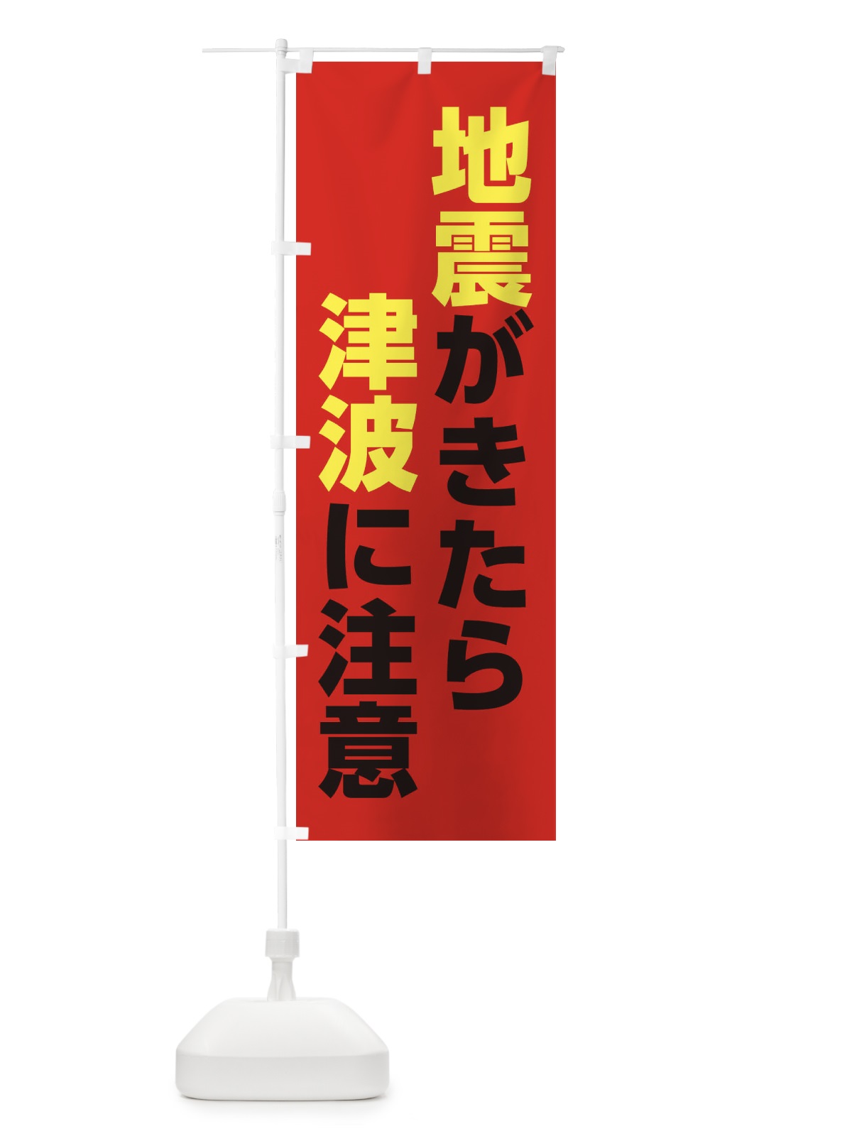 のぼり 自身が来たら津波に注意 のぼり旗 284J(デザイン【B】)