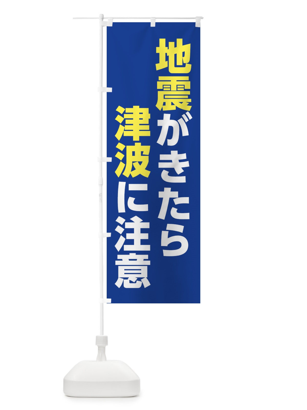のぼり 自身が来たら津波に注意 のぼり旗 284J(デザイン【C】)