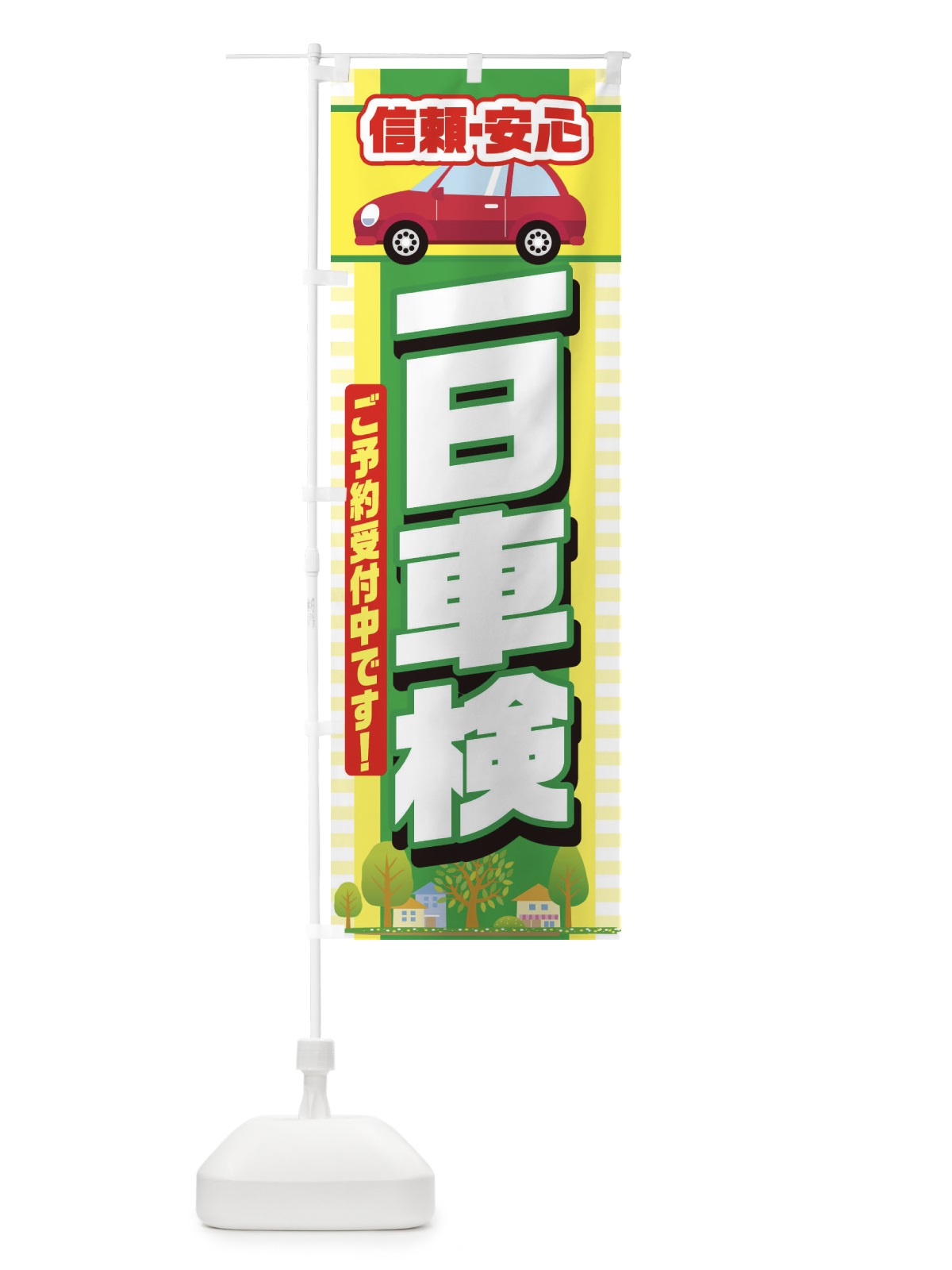 のぼり 一日車検 のぼり旗 284P(デザイン【A】)