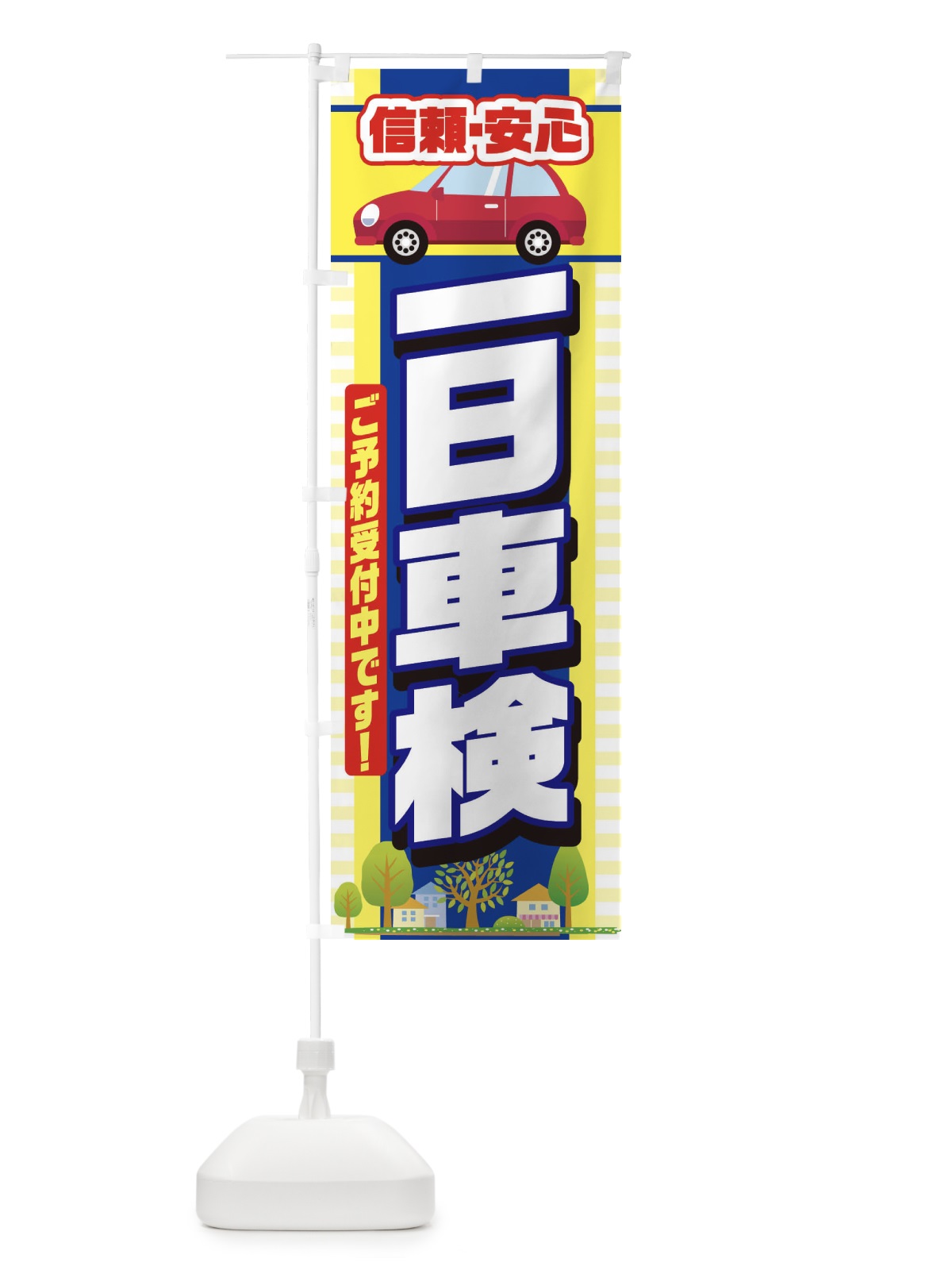 のぼり 一日車検 のぼり旗 284P(デザイン【B】)