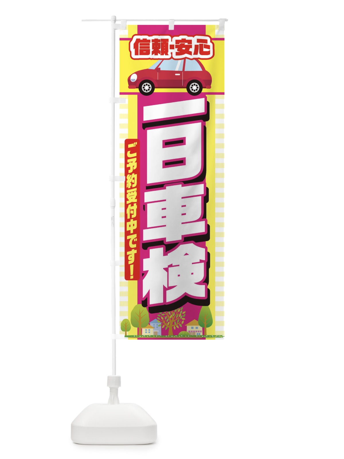のぼり 一日車検 のぼり旗 284P(デザイン【C】)