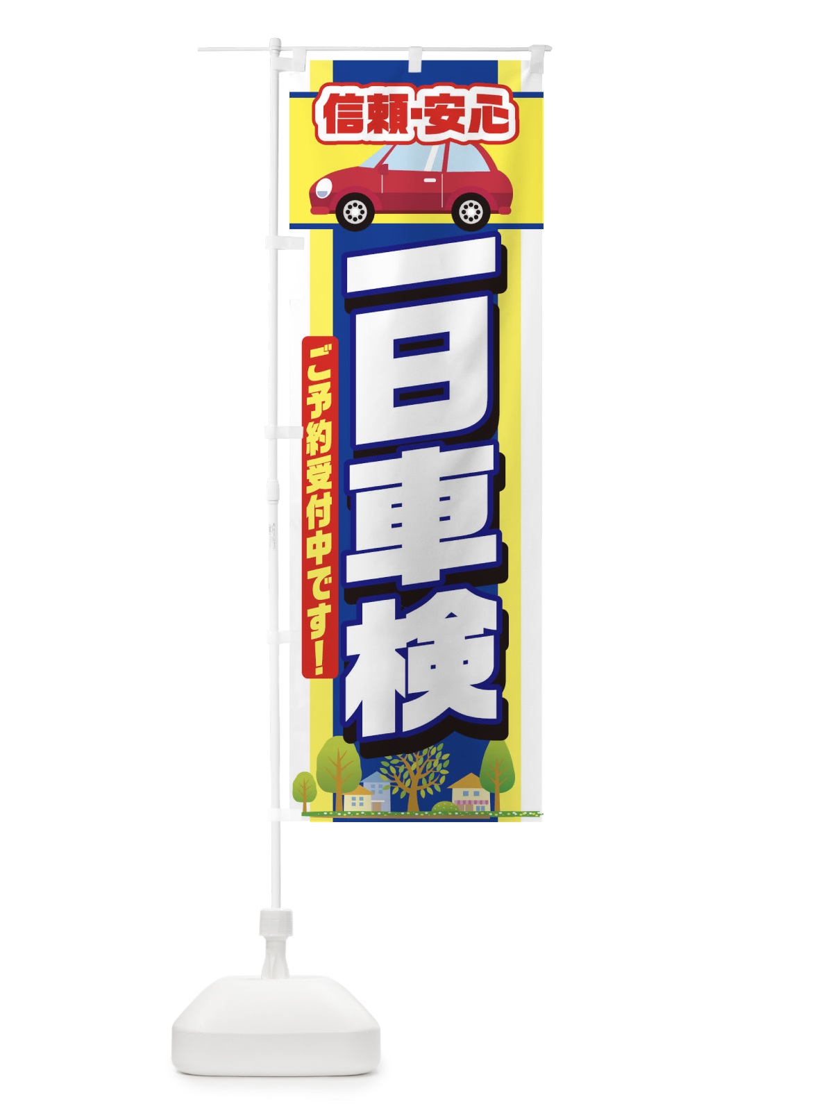 のぼり 一日車検 のぼり旗 284R(デザイン【A】)