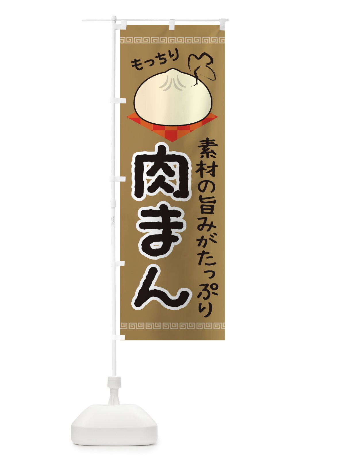 のぼり 肉まん のぼり旗 284S(デザイン【A】)