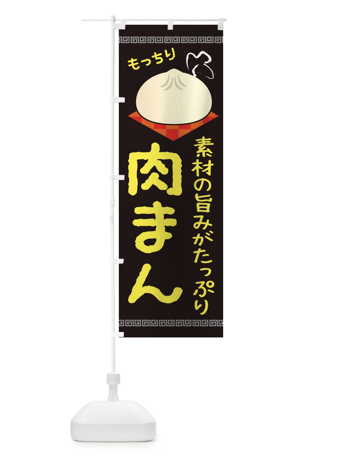 のぼり 肉まん のぼり旗 284S(デザイン【B】)