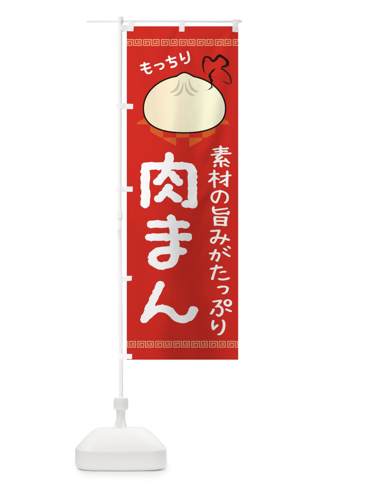 のぼり 肉まん のぼり旗 284S(デザイン【C】)