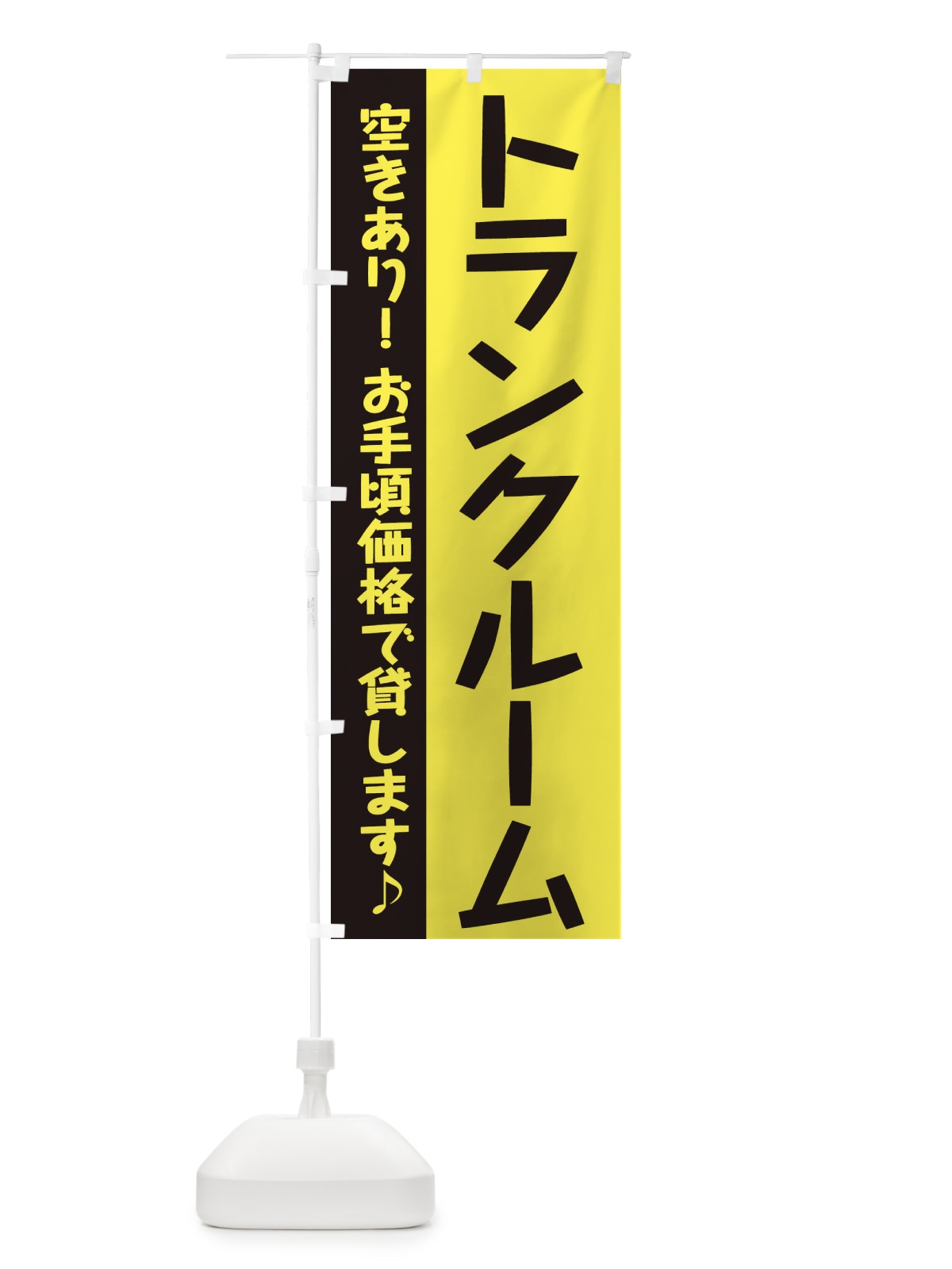 のぼり トランクルーム のぼり旗 284X(デザイン【A】)
