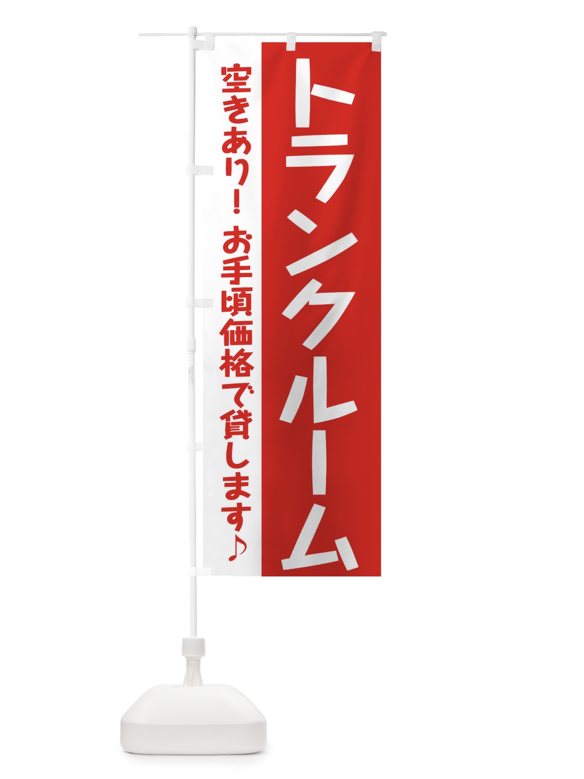 のぼり トランクルーム のぼり旗 284X(デザイン【B】)