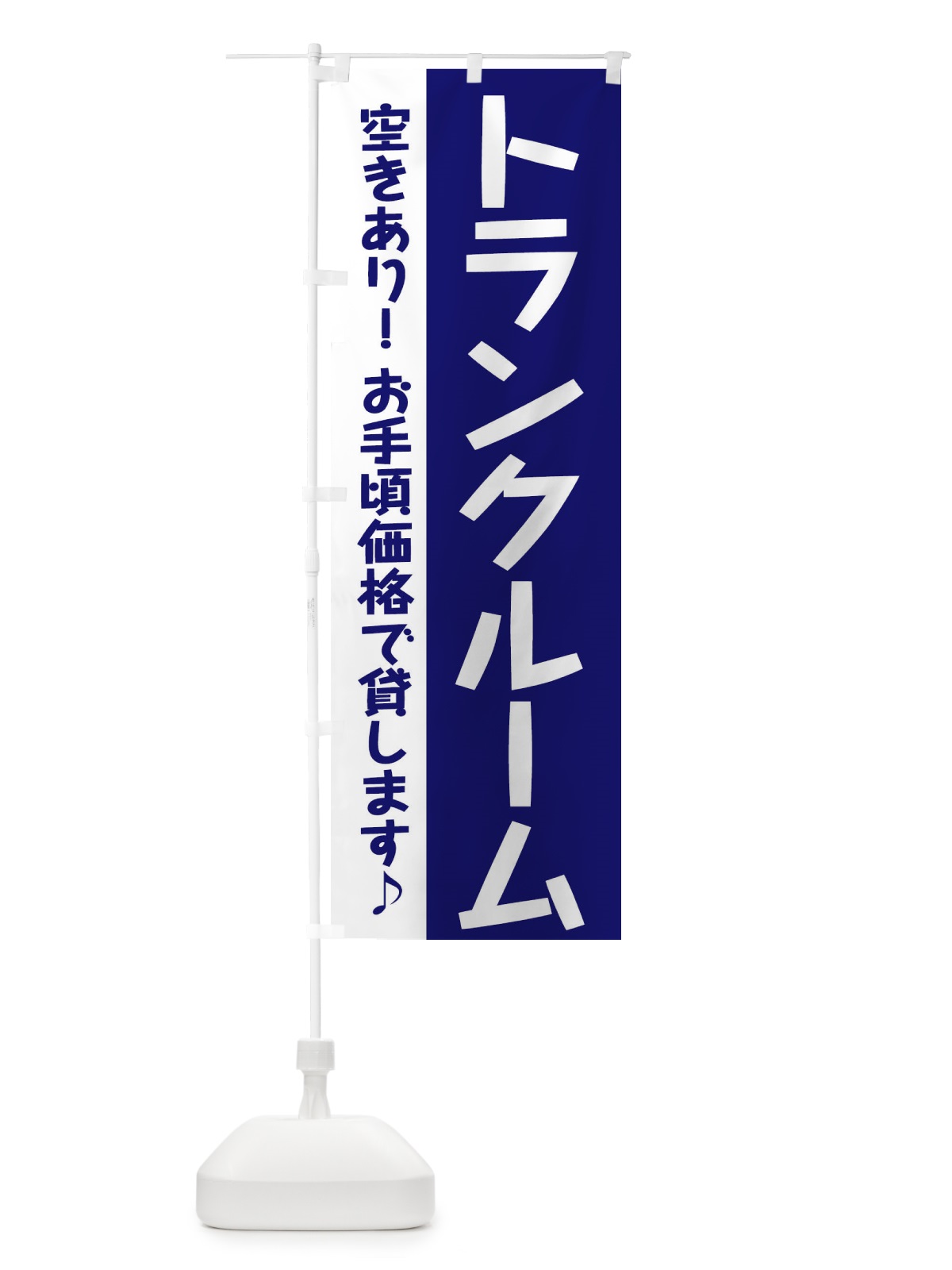 のぼり トランクルーム のぼり旗 284X(デザイン【C】)