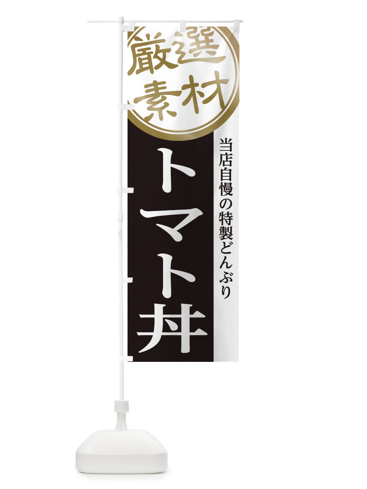 のぼり トマト丼 のぼり旗 2850(デザイン【B】)