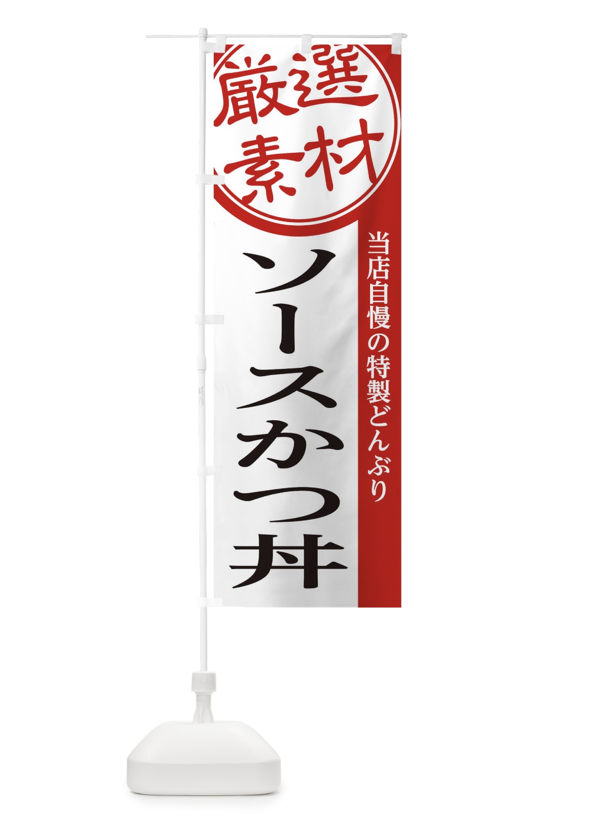 のぼり ソースかつ丼 のぼり旗 2852(デザイン【A】)