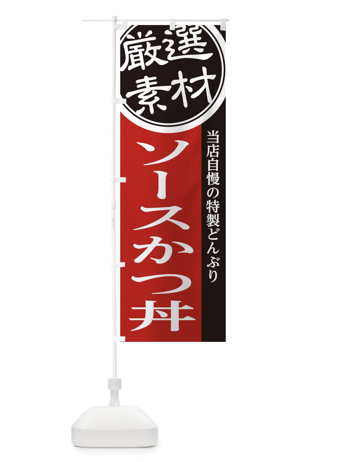 のぼり ソースかつ丼 のぼり旗 2852(デザイン【C】)