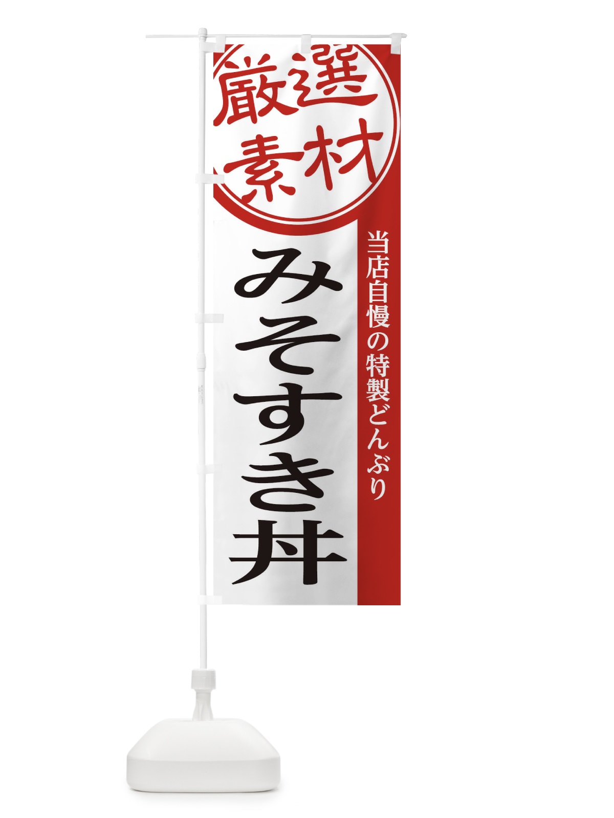 のぼり みそすき丼 のぼり旗 2855(デザイン【A】)