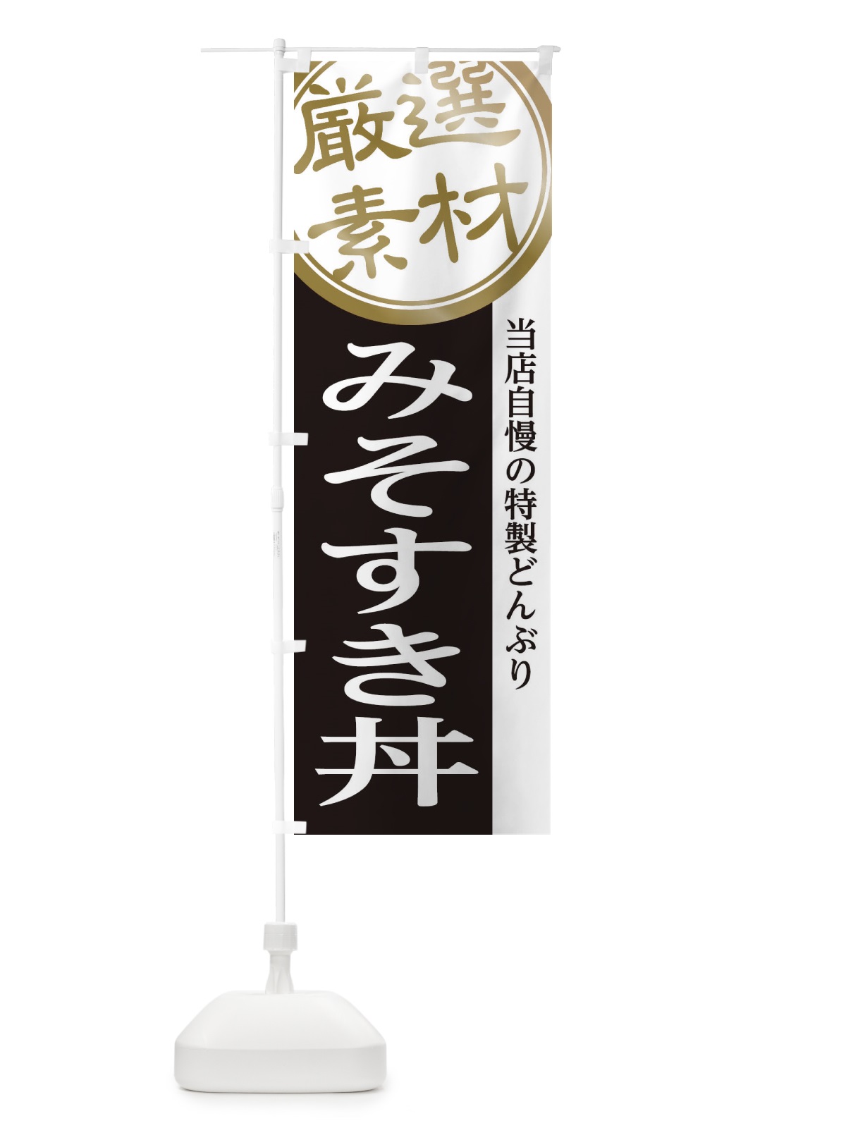 のぼり みそすき丼 のぼり旗 2855(デザイン【B】)