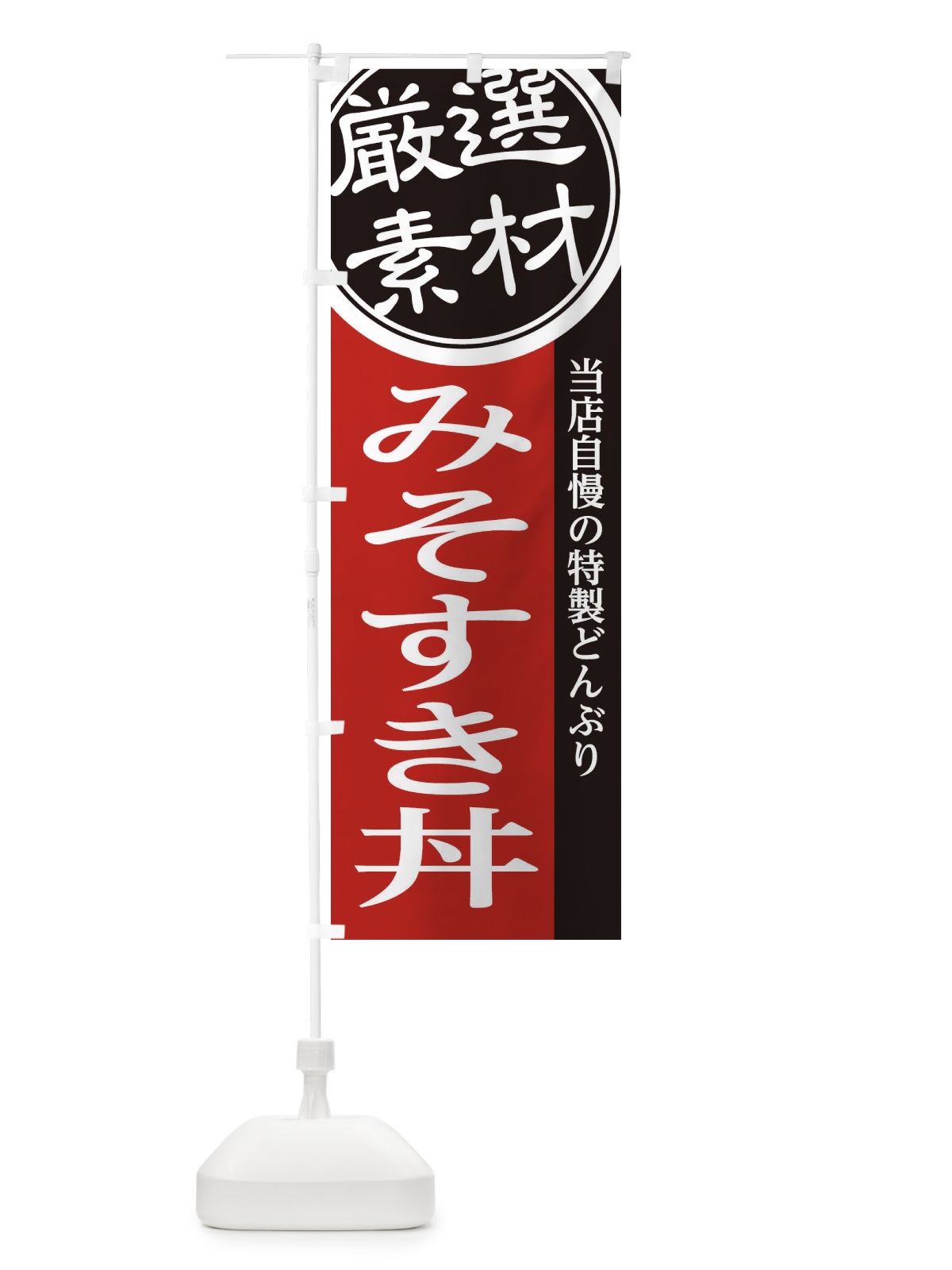 のぼり みそすき丼 のぼり旗 2855(デザイン【C】)