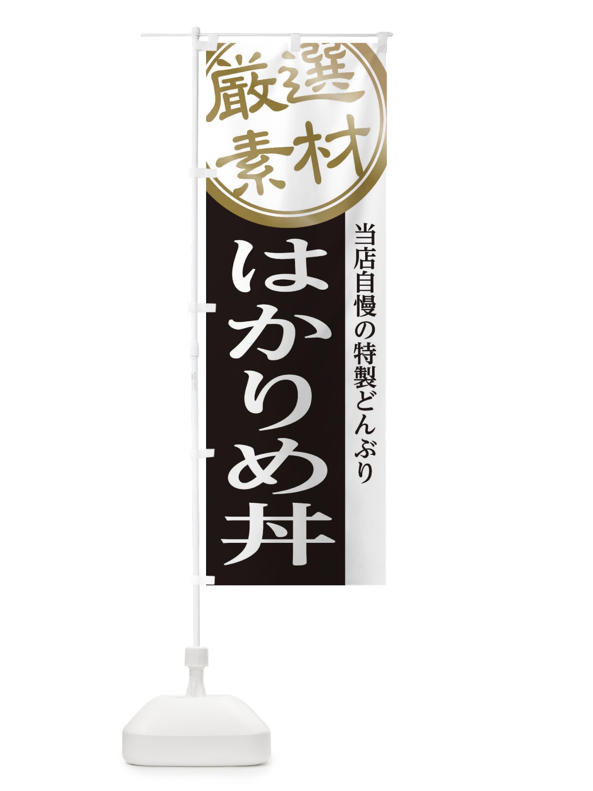 のぼり はかりめ丼 のぼり旗 2856(デザイン【B】)