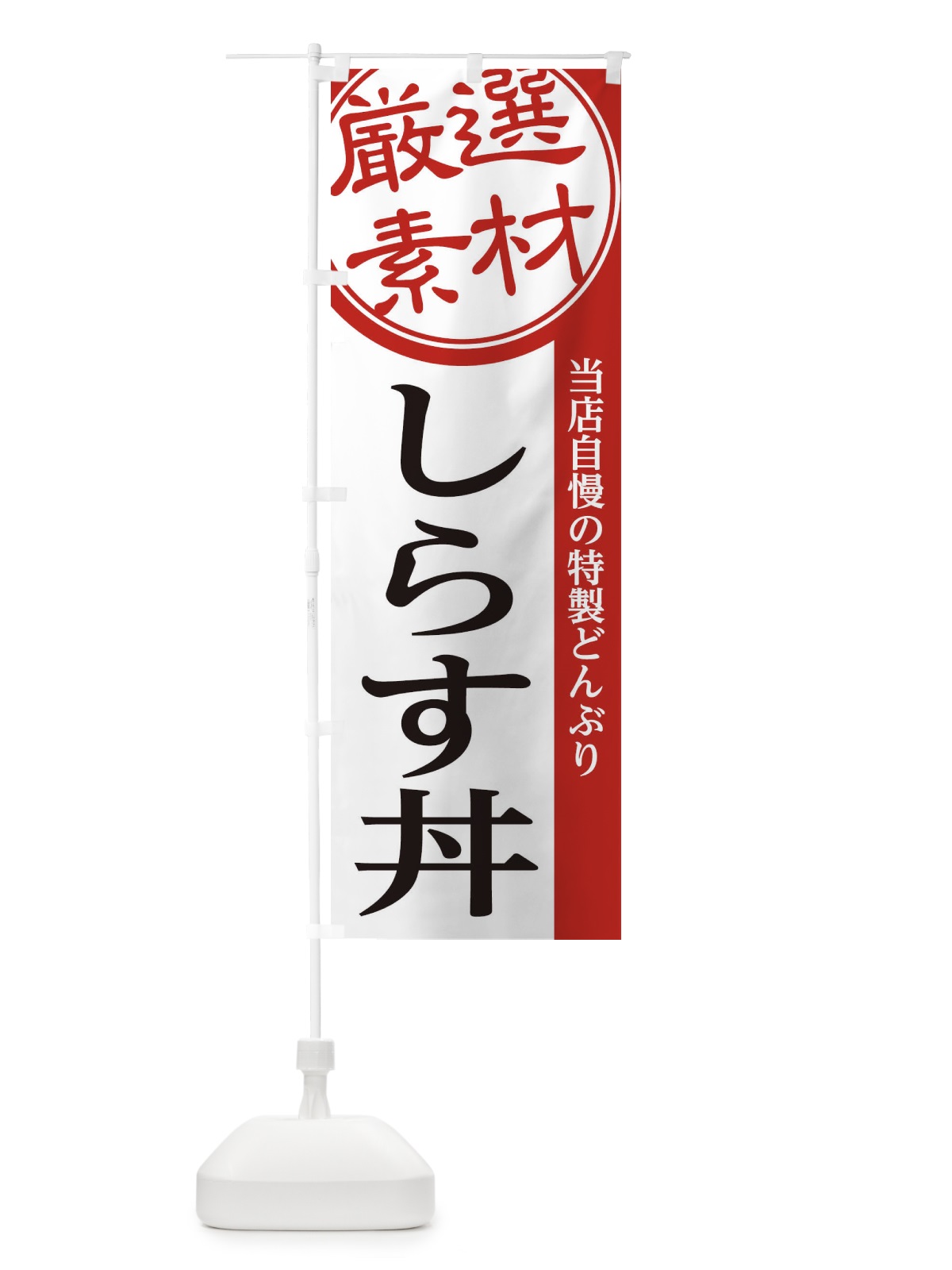 のぼり しらす丼 のぼり旗 2858(デザイン【A】)