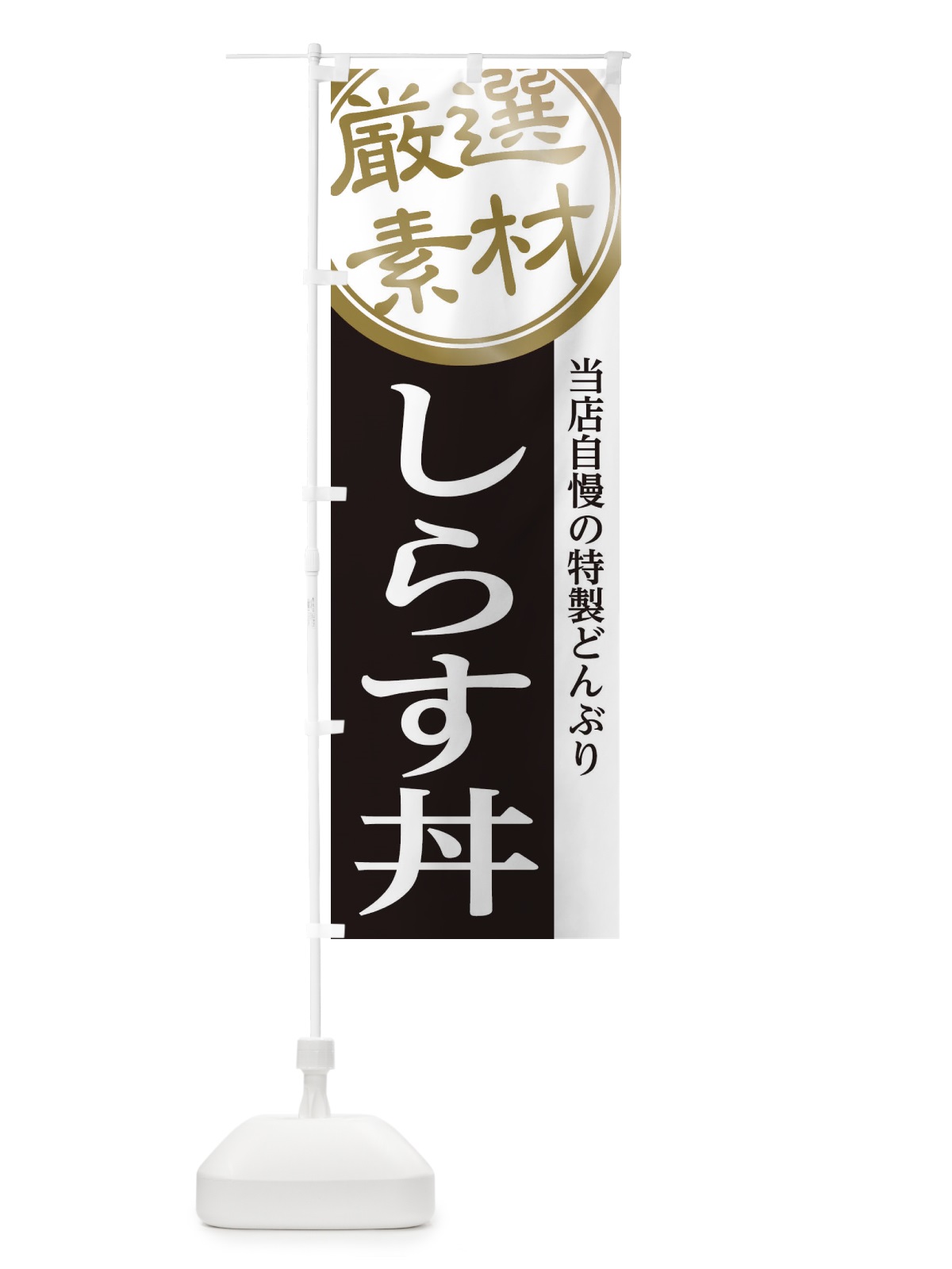 のぼり しらす丼 のぼり旗 2858(デザイン【B】)