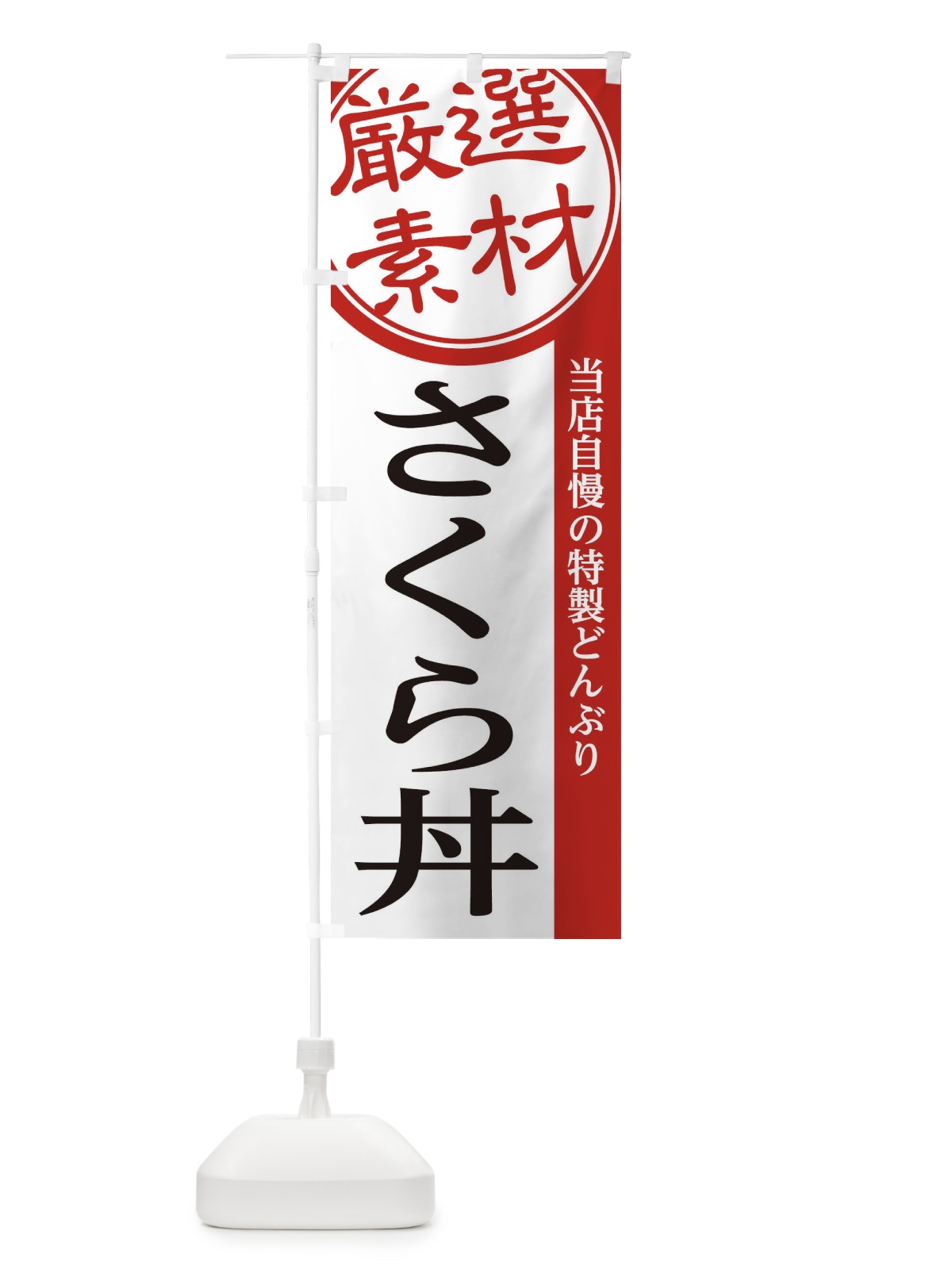 のぼり さくら丼 のぼり旗 2859(デザイン【A】)