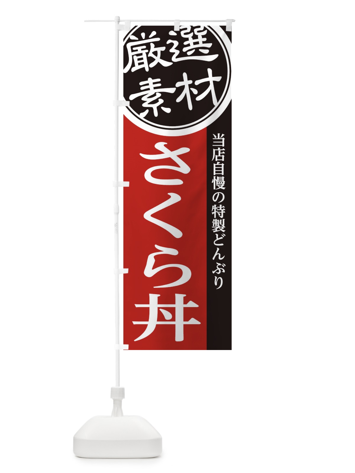 のぼり さくら丼 のぼり旗 2859(デザイン【C】)