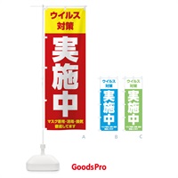 のぼり ウイルス対策実施中 のぼり旗 285A