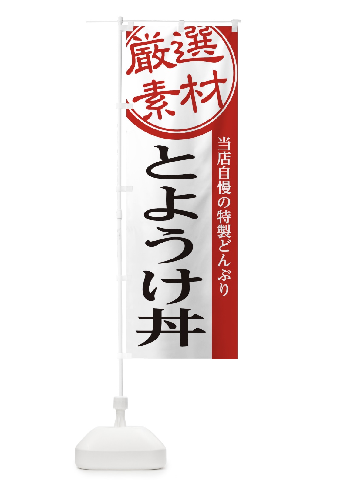のぼり とようけ丼 のぼり旗 285C(デザイン【A】)